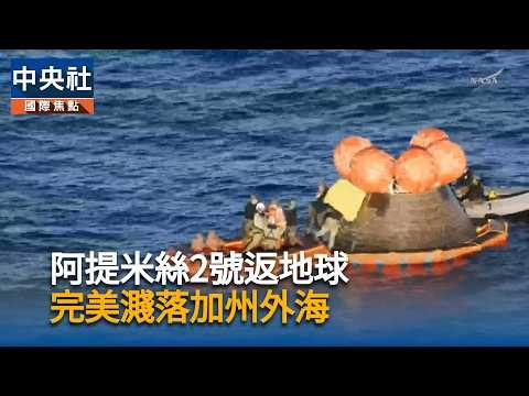 阿提米絲2號通過重返考驗　川普賀凱旋：下一步火星