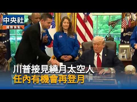 川普：NASA有很大機會在我卸任前再度實現登月 | 科技 | 中央社 CNA